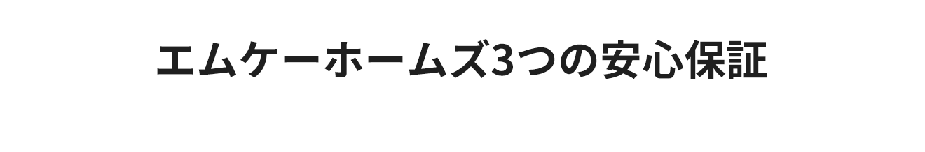 エムケーホームズ3つの安心保証