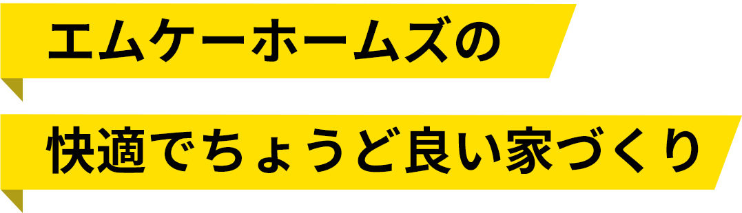 エムケーホームズの快適でちょうど良い家づくり