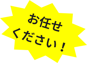 お任せください！