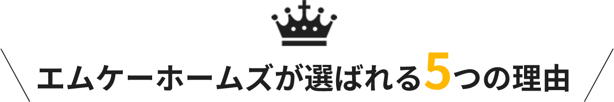 エムケーホームズが選ばれる5つの理由